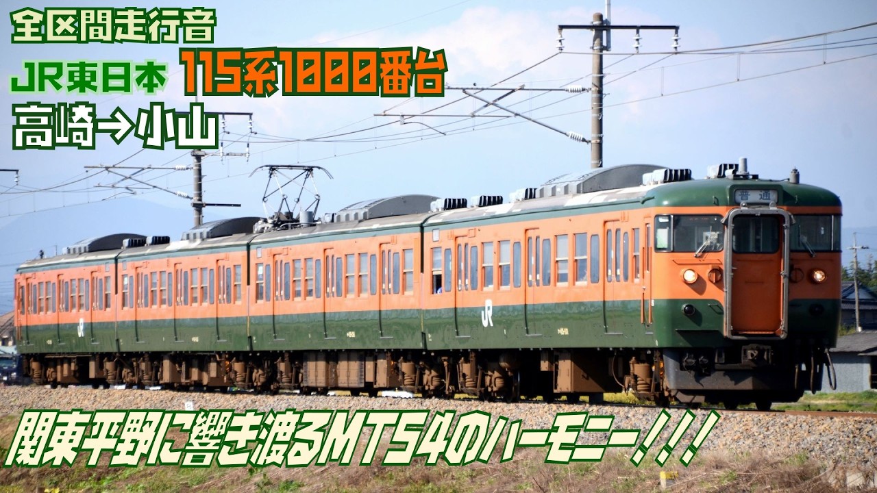 【全区間走行音】115系1000番台/(普通)高崎→小山 2016年3月8日収録