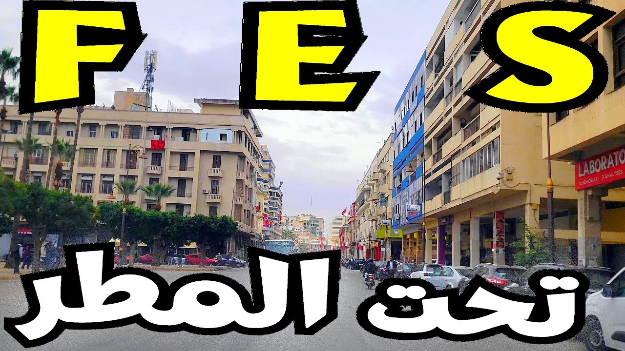 Fes 2025. تسركيلة في شوارع مدينة فاس تحت المطر