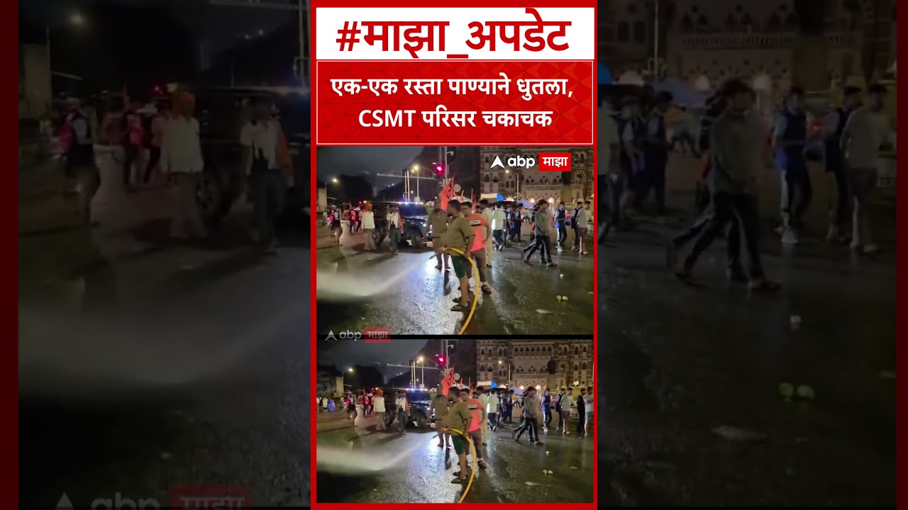 CSMT Maratha Reservation : एक-एक रस्ता पाण्याने धुतला, CSMT परिसर चकाचक