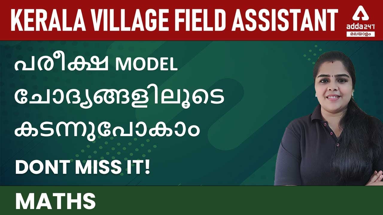 VILLAGE FIELD ASSISTANT 2021 / EXAM MODEL QUESTION DISCUSSION / MATHS/ ADDA247KERALA PSC