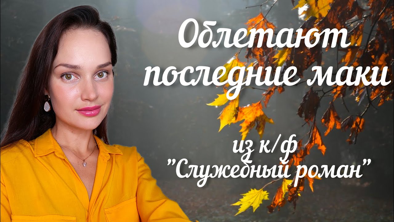 Анна Богатская - Облетают последние маки (из к/ф 