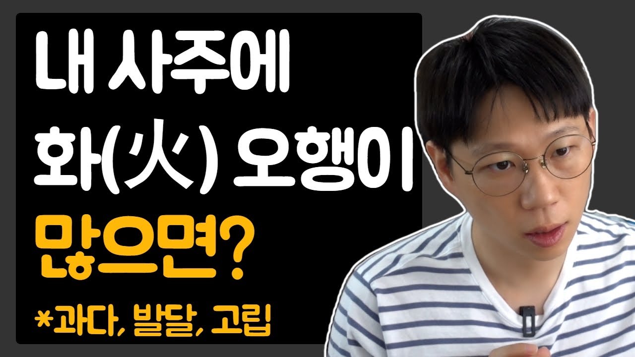 🔥내 사주의 화(火)를 잘 다스리는 법(개운법, 발달, 과다, 장단점)