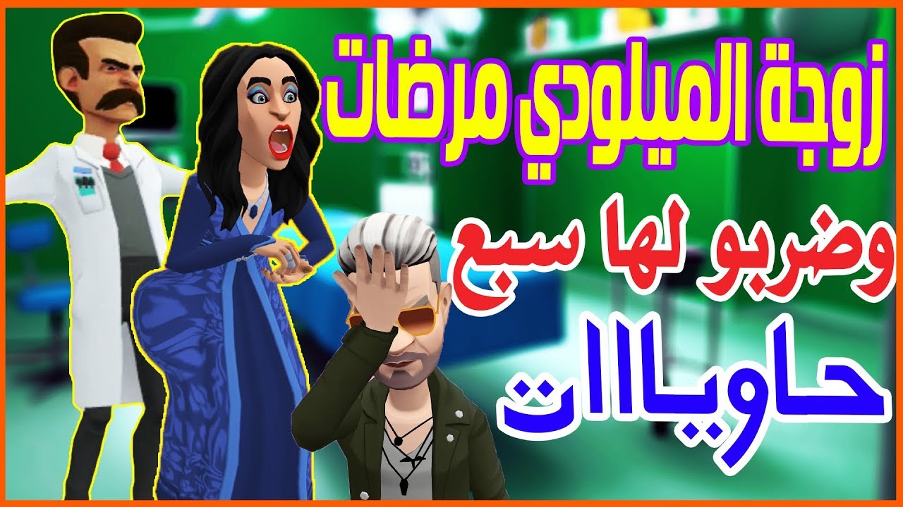 نكت مغربية 93 زوجة الميلودي مرضات وبغات سبع حوياااات