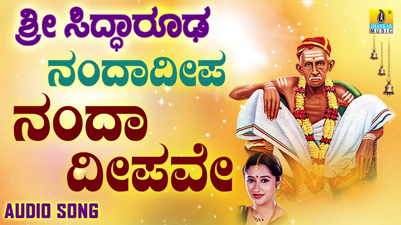 ಶ್ರೀ ಸಿದ್ಧಾರೂಡಭಕ್ತಿಗೀತೆಗಳು - Nanda Deepave | Sri Siddaroodara Nandadeepa | Mahalakshmi