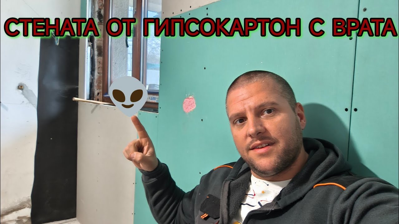🥊 &bdquo;Предстенна обшивка от гипсокартон с вградена врата &ndash; пълен монтаж от А до Я&ldquo; #GipsokartonMaster