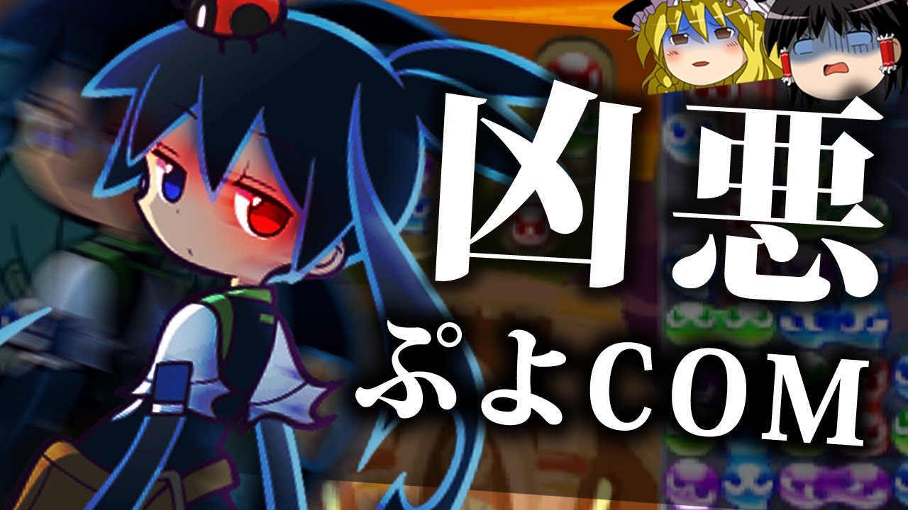 歴代最強ぷよぷよCOM「くろいシグ」がガチのチート性能な件【ゆっくり実況/ぷよぷよeスポーツ/ぷよぷよ!!】