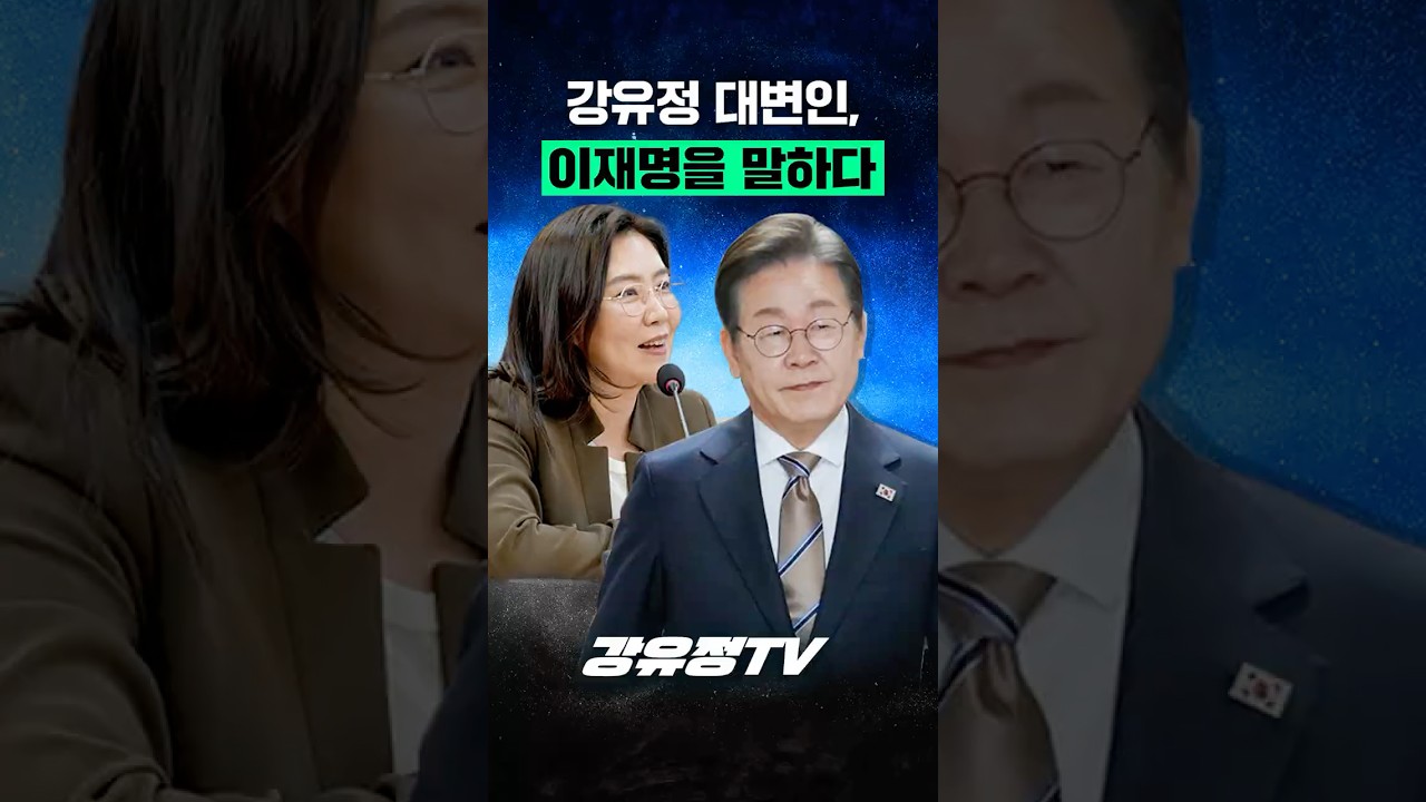 강유정 대변인, 이재명을 말하다