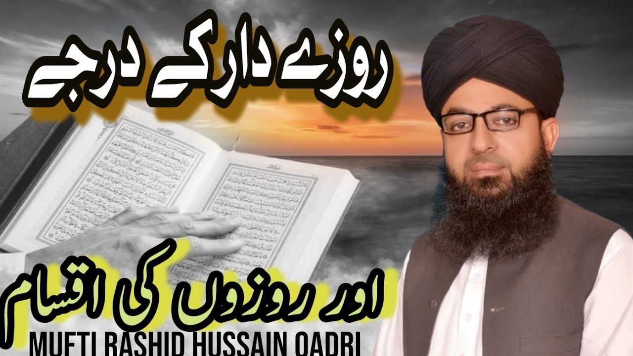 Rozedar ke darji aur rozon ki exam Kon kon si hai /mufti Rashid Hussain qadri /