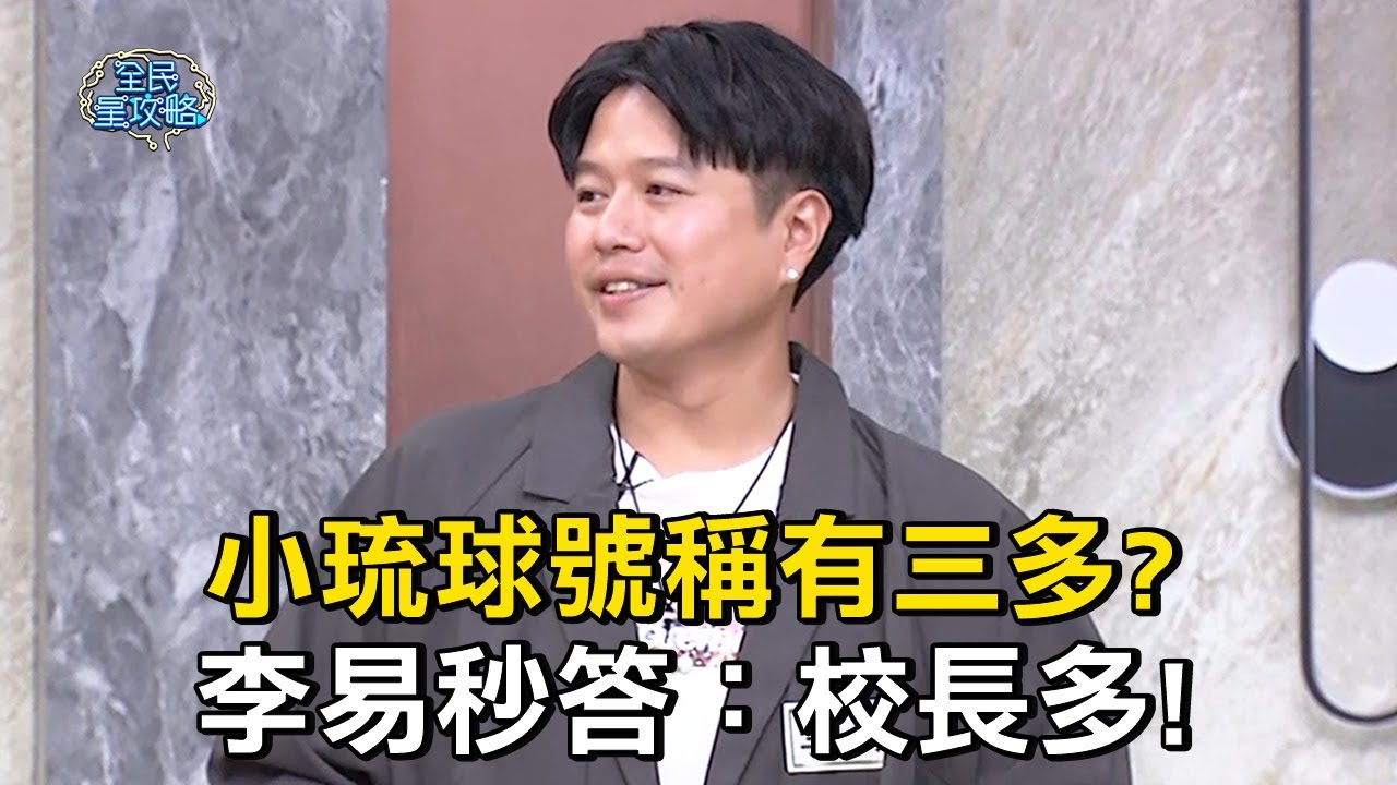 小琉球號稱有三多？李易秒答：校長多！#全民星攻略 #曾國城 #蔡尚樺【精華】