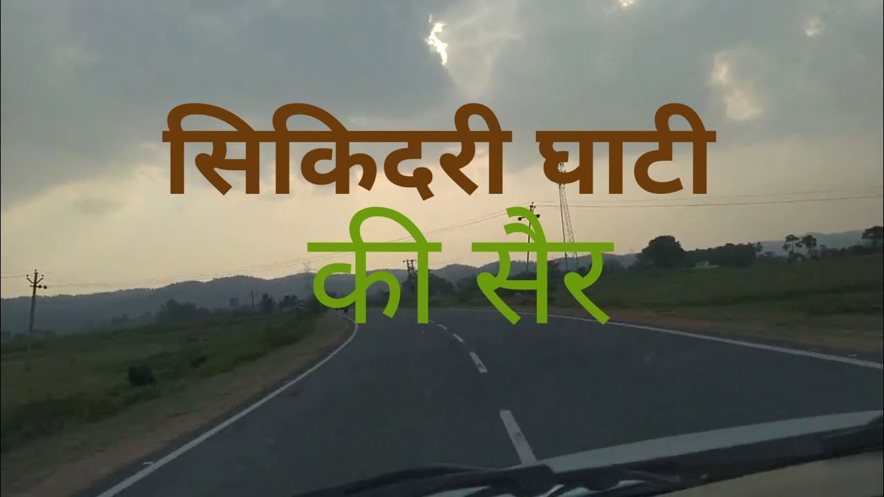 Sikidiri Ghati || Sikidiri Valley || Awesome Road Trip in Beautifull Sunset || सिकिदरी घाटी की सैर