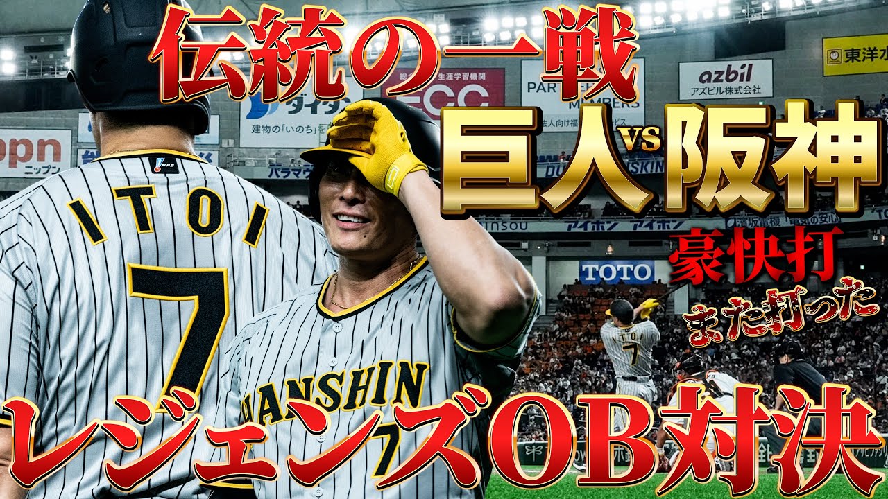 【阪神】ここでしか見れない伝統の一戦！阪神OBvs巨人OB対決！