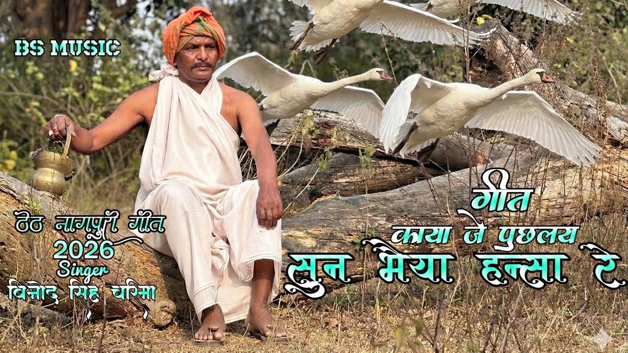 Kaya Je Puchalay Sun Bhaiya Hansa Re । New Theth Nagpuri Song। गायक बिनोद सिंह / @binodsinghcharima