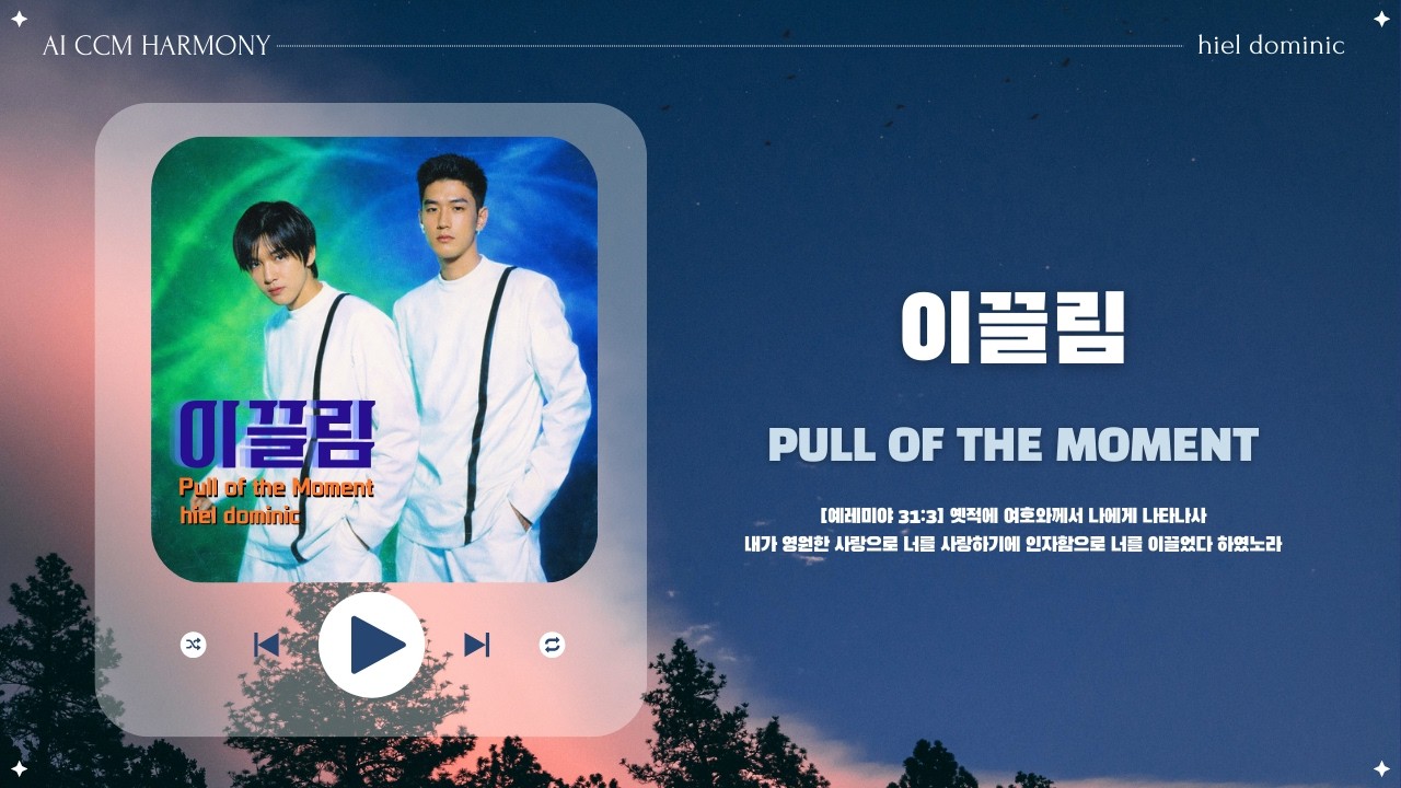 [CCM] 이끌림 (Pull of the Moment)
