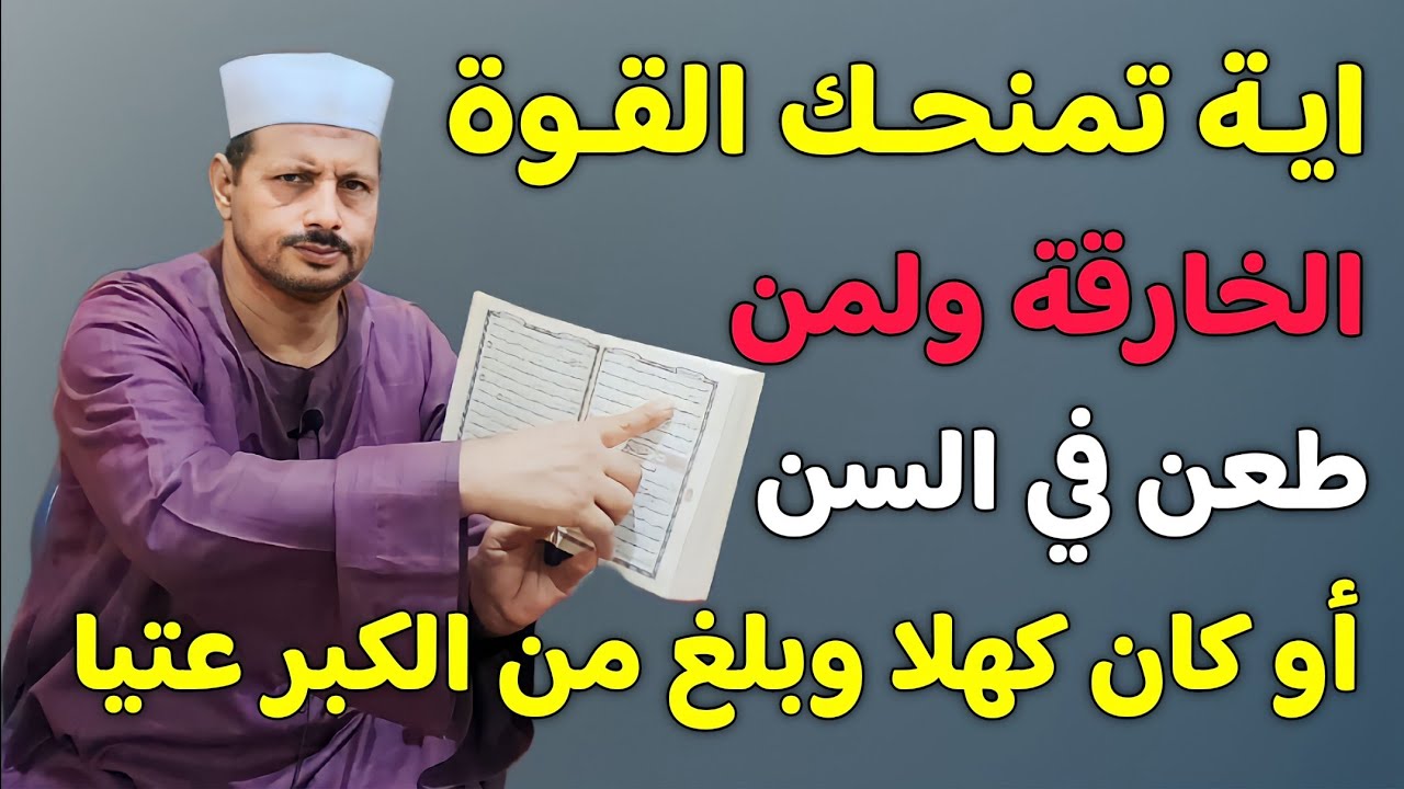 أعظم اية تمنحك القوة الخارقة لمن طعن في السن أو كان كهلا حتى وإن كان بلغ من الكبر عتيا/ش.توفيق