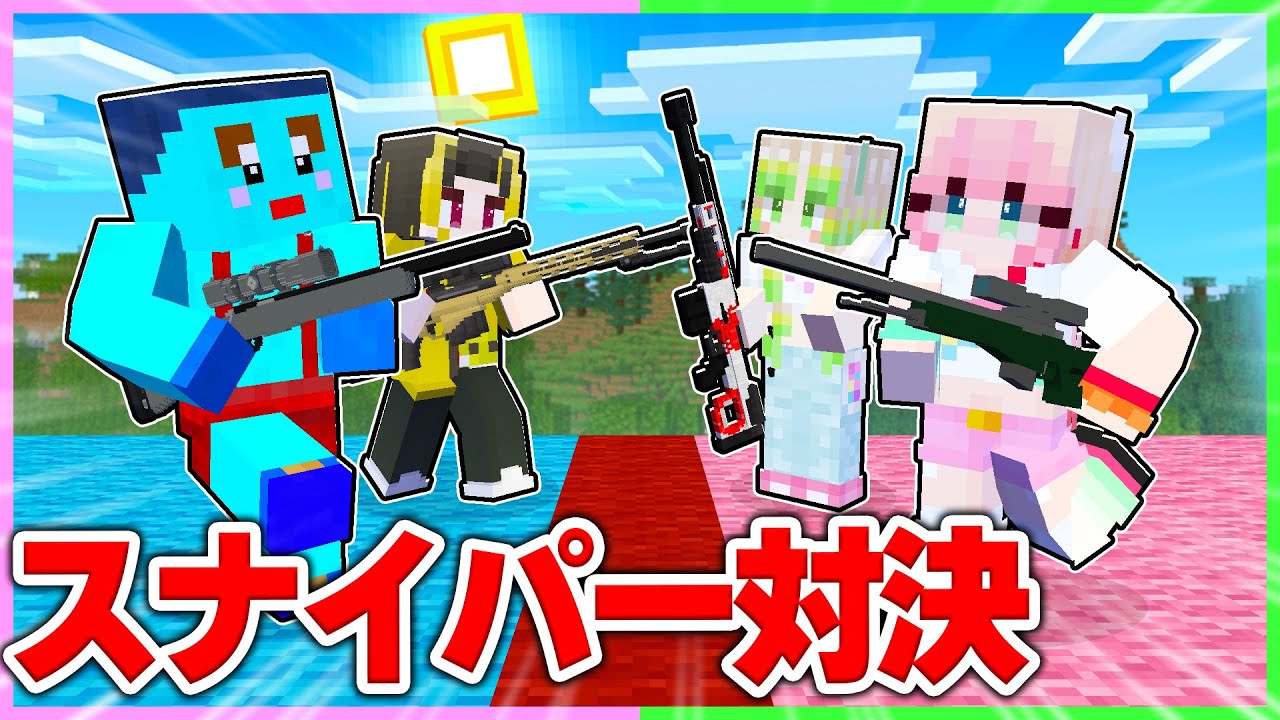男子vs女子でチートスナイパー対決🔥【まいくら / マインクラフト】