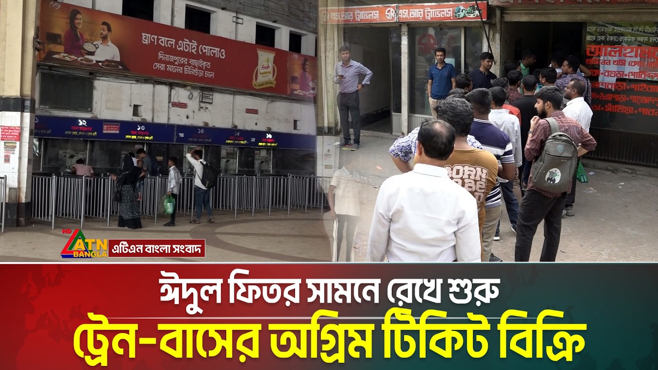 ঈদুল ফিতর সামনে রেখে শুরু ট্রেন&ndash;বাসের অগ্রিম টিকিট বিক্রি | Eid Ticket | ATN Bangla News