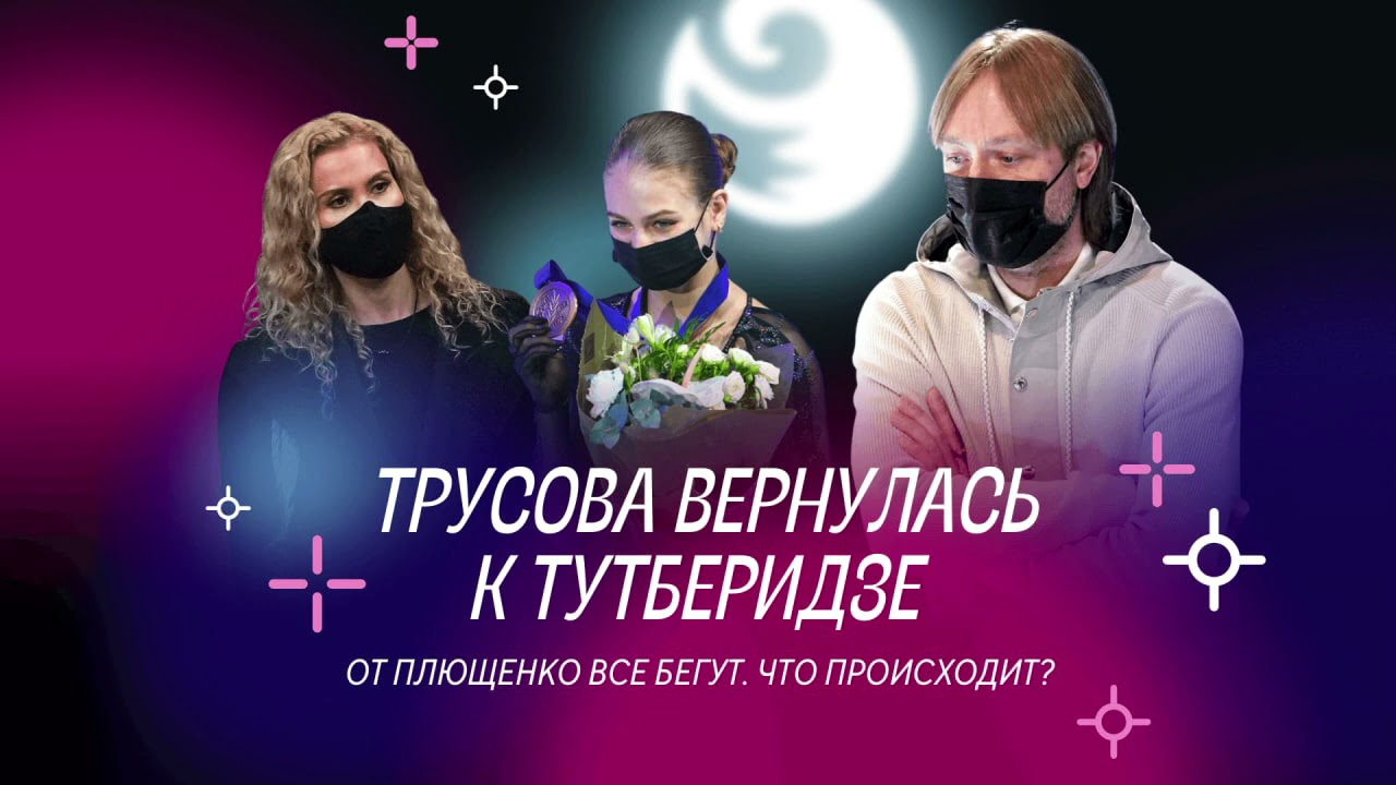 Чистый хвост #20: Трусова вернулась к Тутберидзе, от Плющенко все бегут. Что происходит?