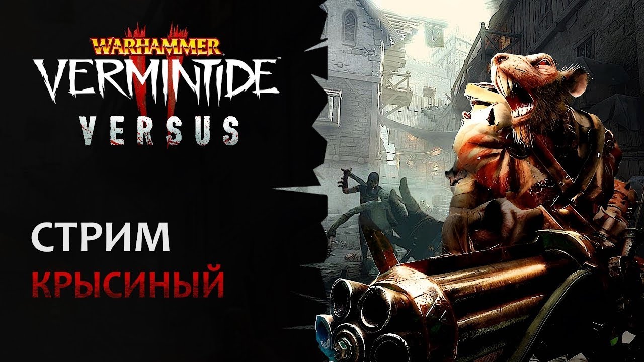 📺 Vermintide 2: Мозилла на крысе! | Пятничные игры в VERSUS вместе с аудиторией! | Патч 6.9