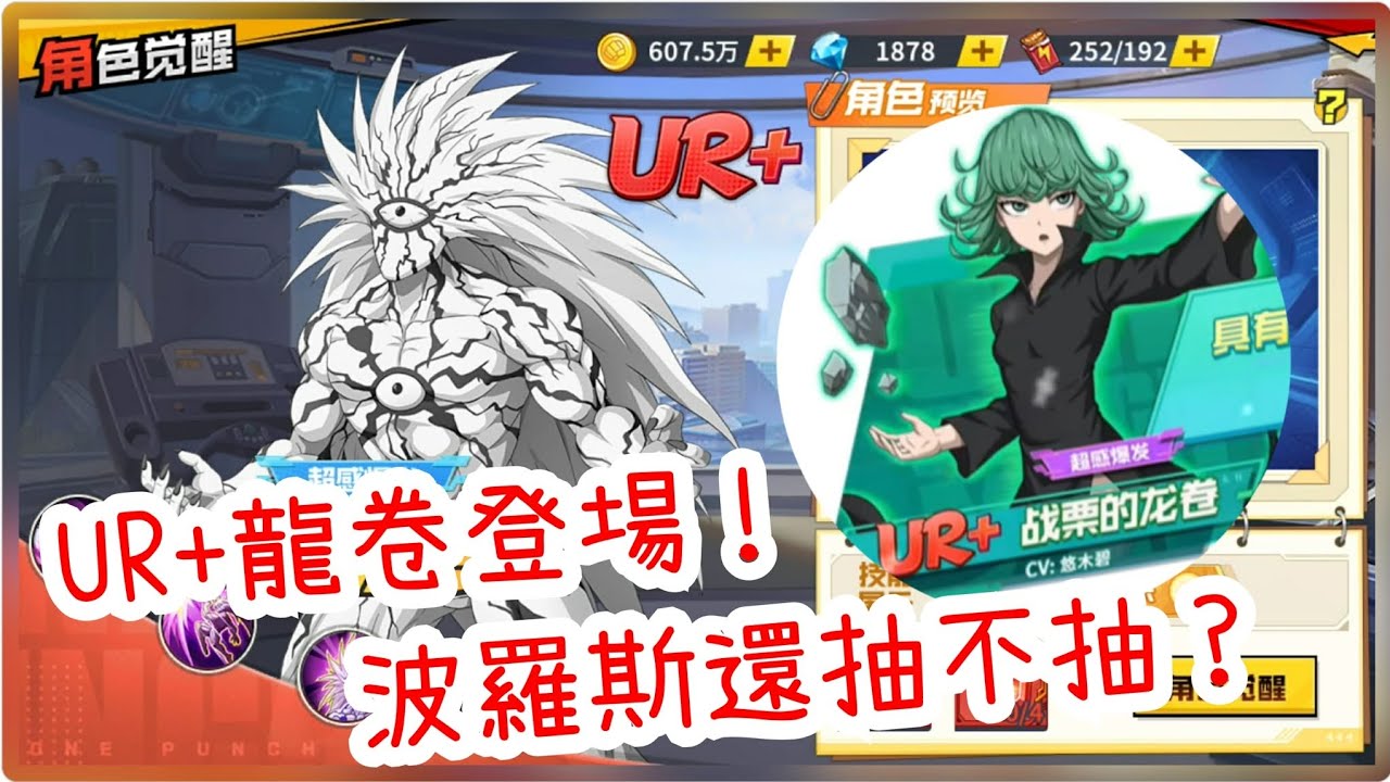 一拳超人：最強之男 UR+龍卷登場！波羅斯地位受到威脅？UR+波羅斯還抽不抽？建議與分析