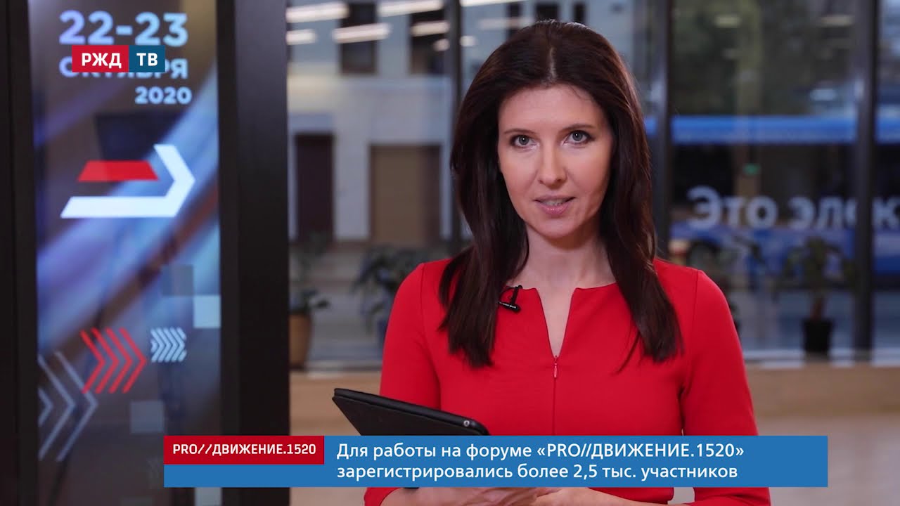 Форум &laquo;PRO//ДВИЖЕНИЕ.1520&raquo; открыл глава РЖД Олег Белозёров || Новости 22.10.2020