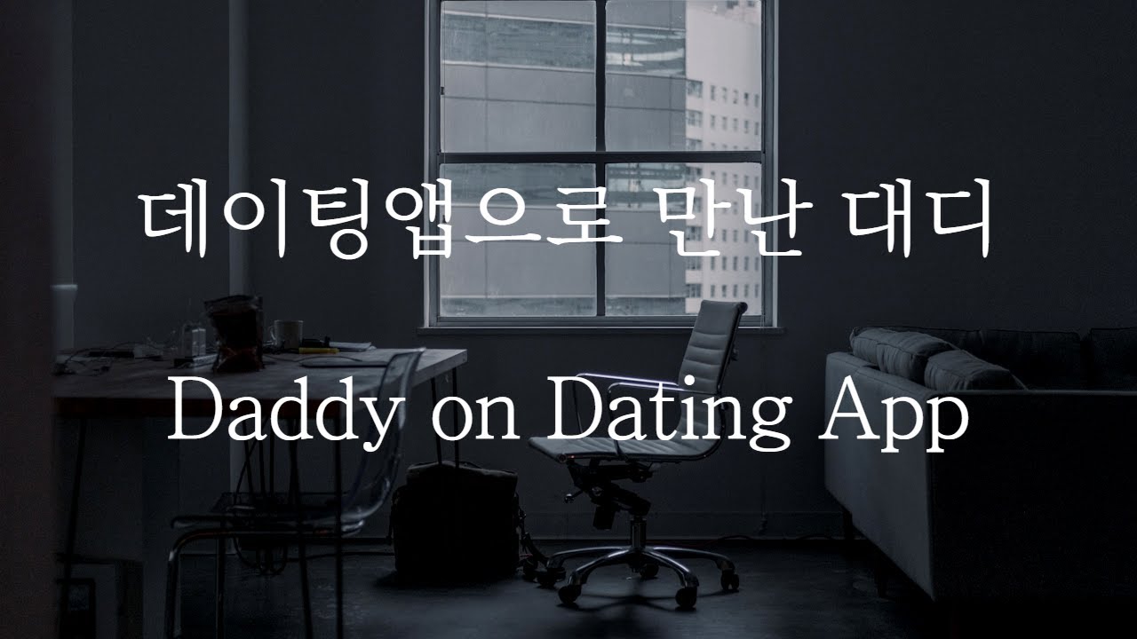 [SUB] 남자 ASMR | 데이팅앱으로 만난 대디 (Pt.1) Daddy on Dating App | 女性向け | Korean Boyfriend ASMR
