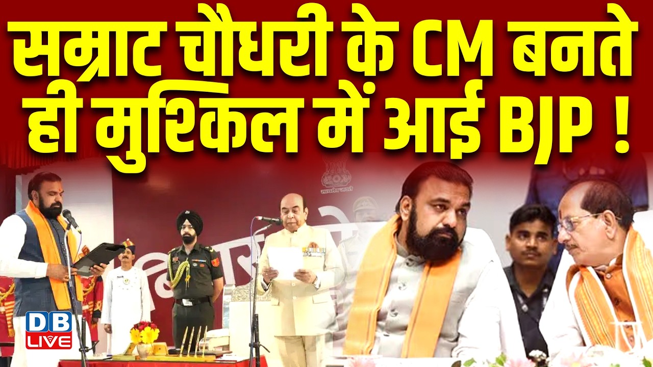 Samrat Choudhary के CM बनते ही मुश्किल में आई BJP ! Nitish Kumar | Bihar NDA |#dblive