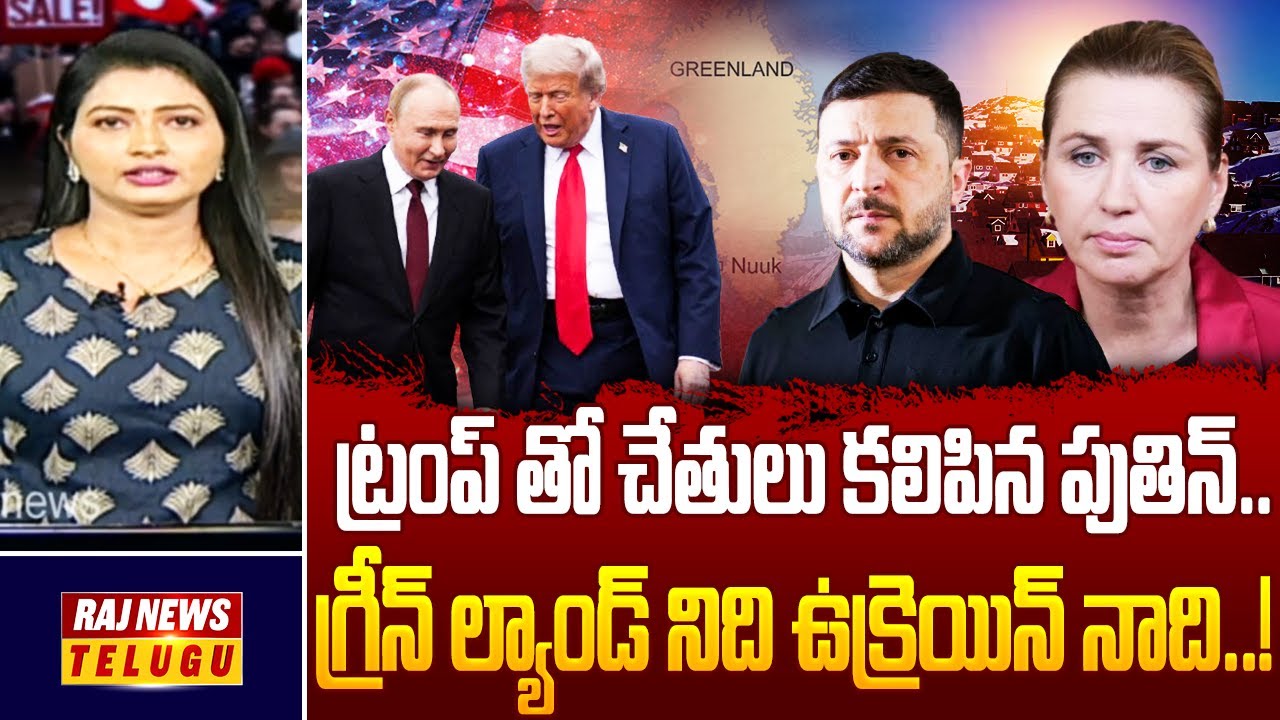 ట్రంప్ తో చేతులు కలిపిన పుతిన్.. గ్రీన్ ల్యాండ్ నిది ఉక్రెయిన్ నాది..! | Trump | Greenland |Raj News