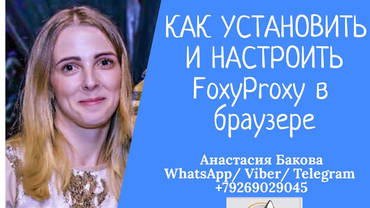 Как установить и настроить FoxyProxy в браузере?