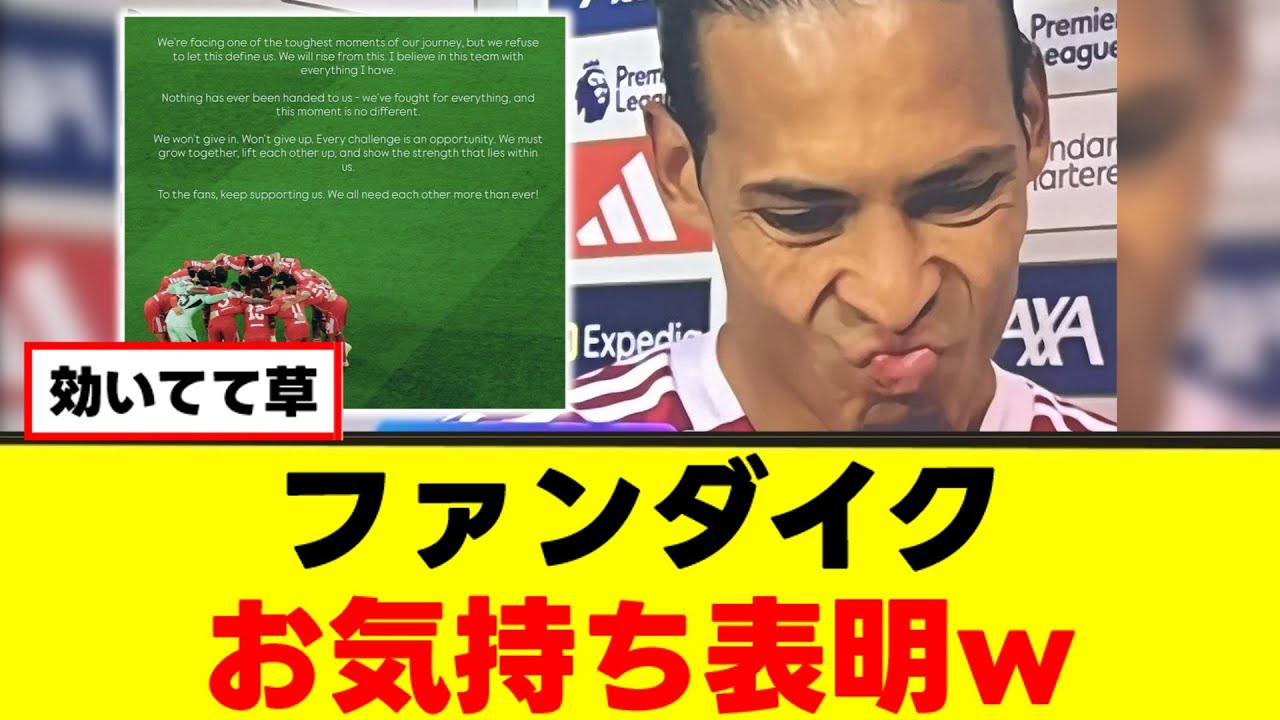 【激白】ファンダイクさん、現状についてはっきり言うｗｗｗ