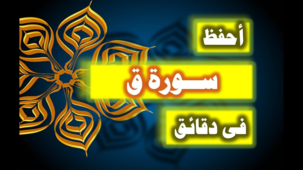 احفظ سورة ق فى دقائق - ازاى تحفظ القران بسرعة وبثبات