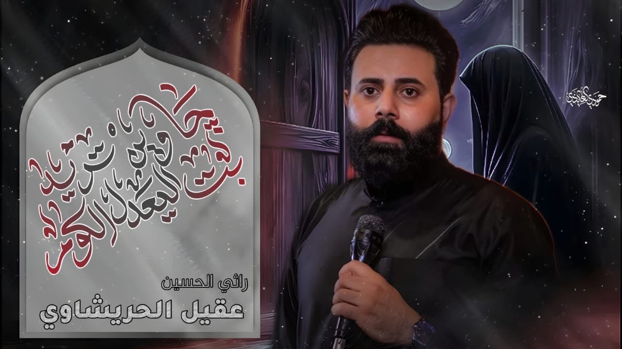 جا وين تريد بت اليعدل الكوم | عقيل الحريشاوي | مضيف زمن الغيبه