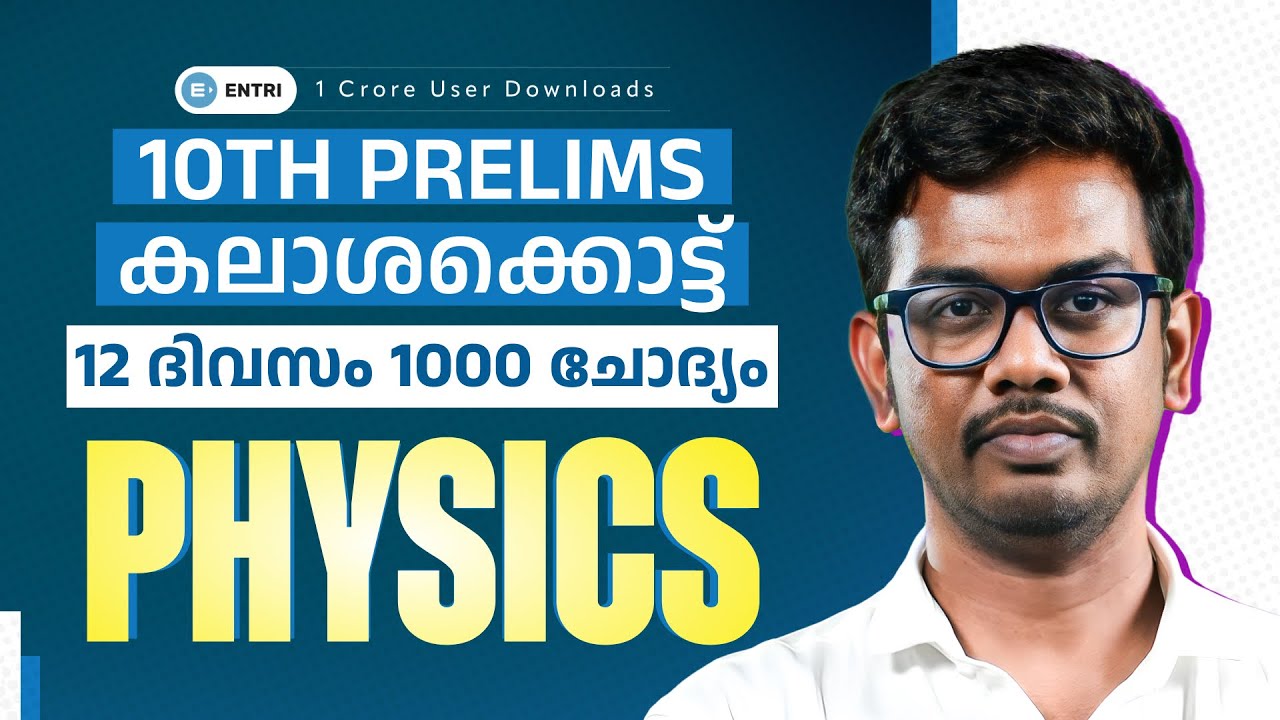 PHYSICS-ലെ  പ്രധാനപ്പെട്ട 100 ചോദ്യങ്ങൾ | DAY 09 | 10TH PRELIMS കലാശക്കൊട്ട്