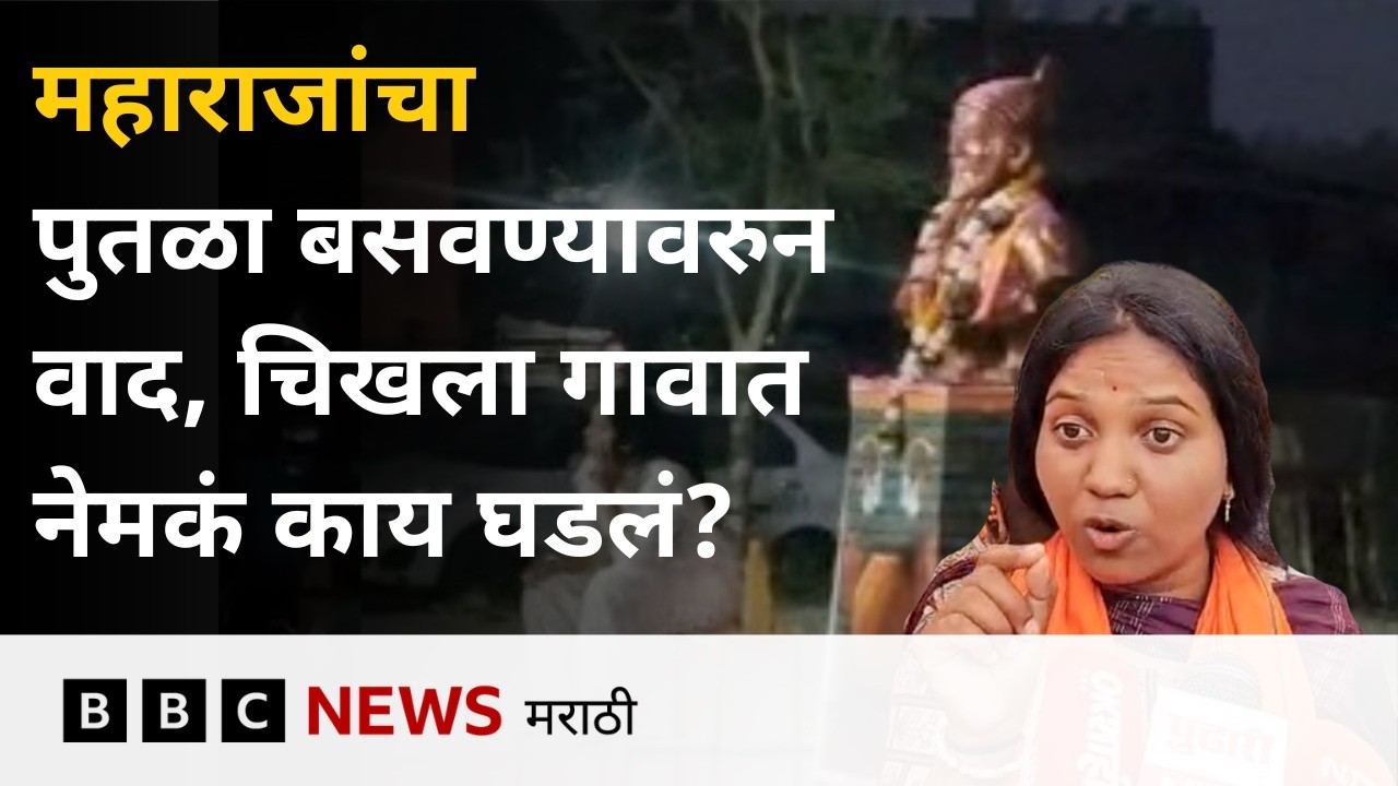 शिवाजी महाराजांचा पुतळा बसवण्यावरुन वाद, बुलढाण्याच्या चिखला गावात नेमकं काय घडलं? | BBC News