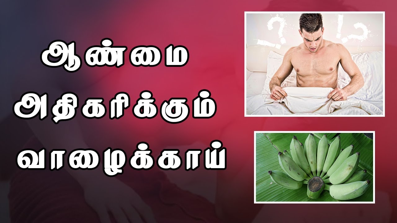 ஆண்மைஅதிகரிக்க வாழைக்காய் | ஆணுறுப்பு விறைப்புத்தன்மை | மொச்சை | மரவள்ளி கிழங்கு | இயற்கை உணவுகள்