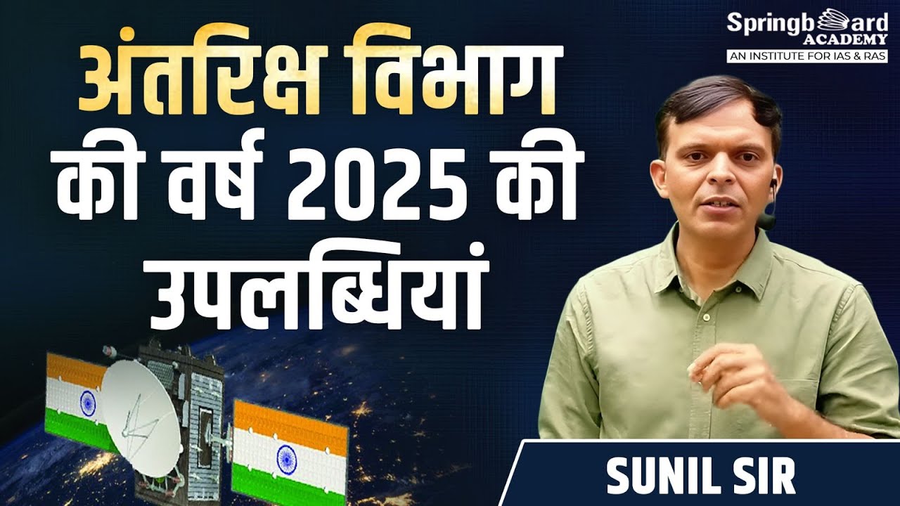 अंतरिक्ष विभाग की वर्ष 2025 की उपलब्धियां | Department of Space Achievements for the year 2025