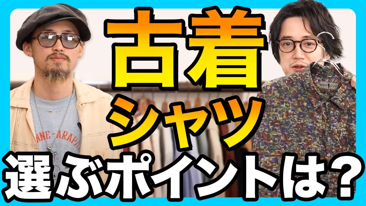 古着のシャツはどこで選ぶべき？種類は？おしゃれのポイントは？【初心者でもわかる古着基礎講座】