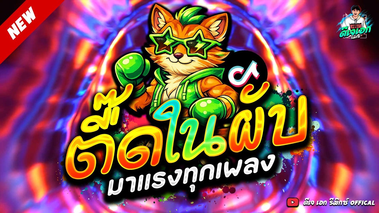 #แดนซ์ฮิตในTIKTOK🔥ตื๊ดในผับ โคตรมันส์ โดนเส้นจัด★ #ฮิตมาก #ตื๊ดยับ | ดีเจ เอก รีมิกซ์