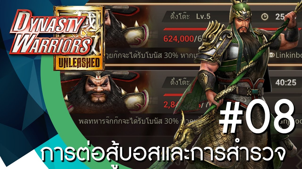 Dynasty Warriors Unleashed การต่อสู้กับบอสและการสำรวจ