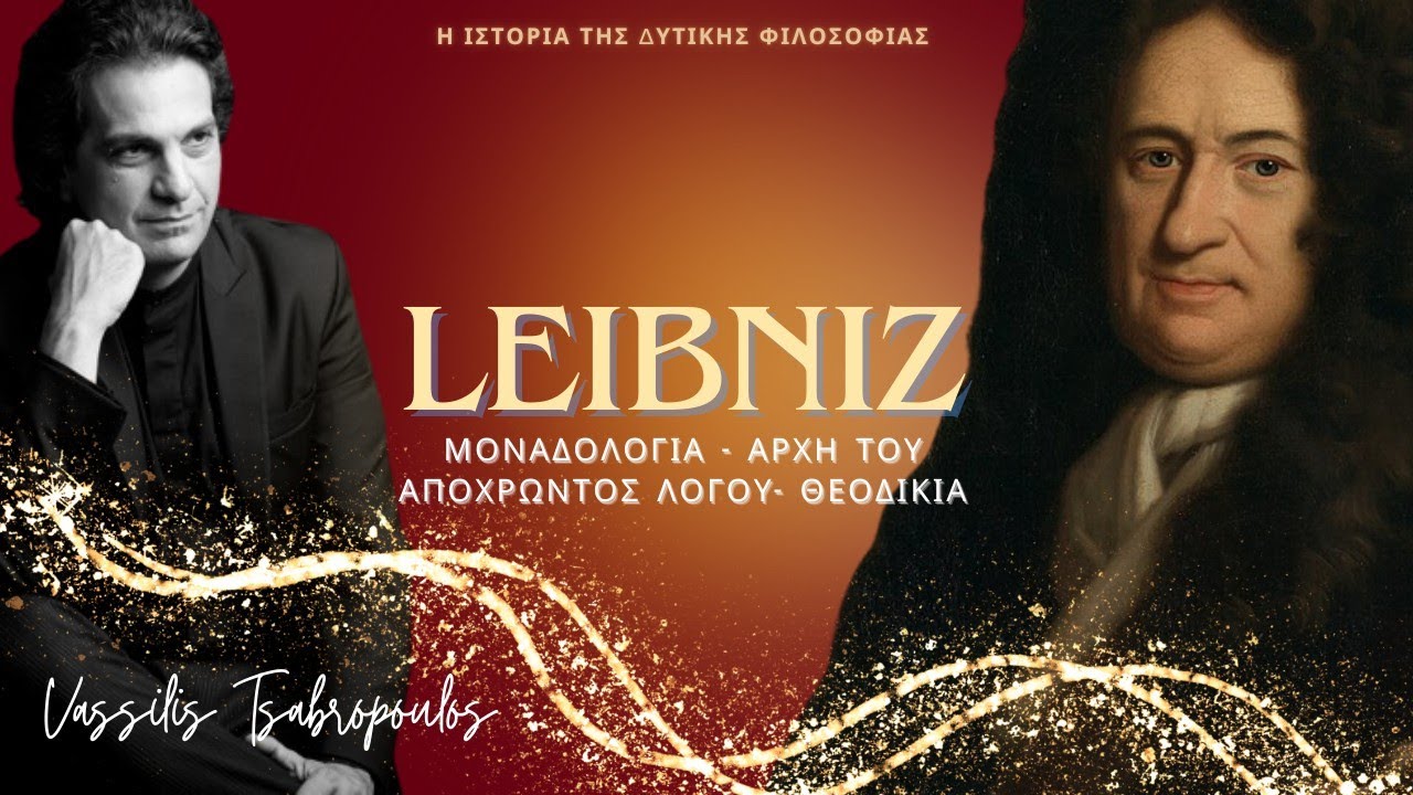 🎙️Η ΦΙΛΟΣΟΦΙΑ ΤΟΥ LEIBNIZ /  Η ΙΣΤΟΡΙΑ ΤΗΣ ΔΥΤΙΚΗΣ ΦΙΛΟΣΟΦΙΑΣ- Β. Τσαμπρόπουλος