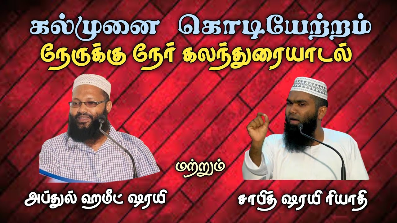 கல்முனை கொடியேற்றம் நேருக்கு நேர் கலந்துரையாடல் அஷ்ஷெய்க் அப்துல் ஹமீட் ஷரயி மற்றும் சாபித் ஷரயி