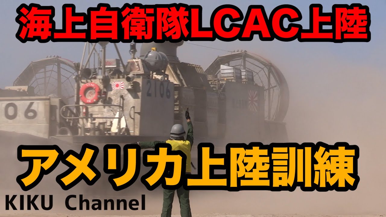 【LCAC】アメリカ上陸訓練！海上自衛隊派米訓練