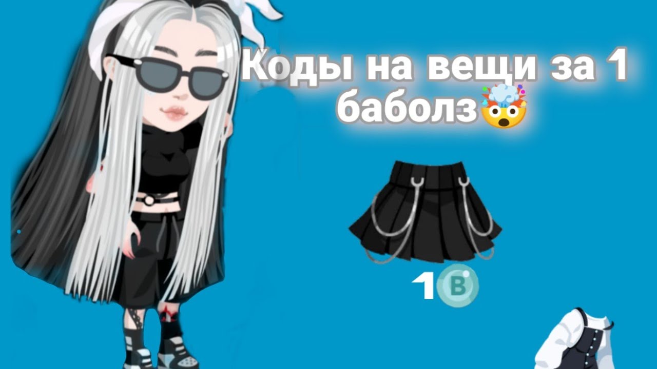 Коды на вещи за 1 баблз в Higrise🤯||крутой пельмешек HR