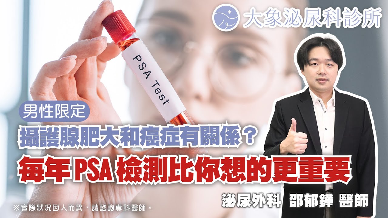 男性限定！攝護腺肥大和癌症有關係？每年 PSA 檢測比你想的更重要【褲子裡的大象不想睡 泌尿外科邵郁鏵醫師】