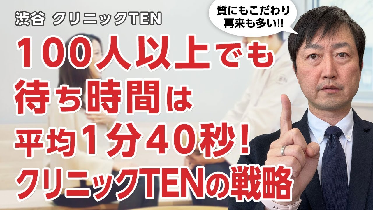 100人以上診察でも待ち時間平均1分40秒!!しかも質を担保しながらリピーター続出のクリニックTENの戦略とは!!