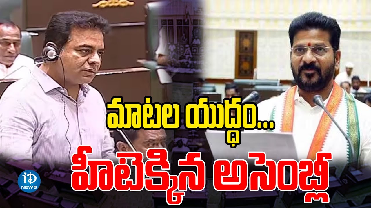 Telangana Assembly Session 2023 | KTR Vs CM Revanth Reddy | iDream News