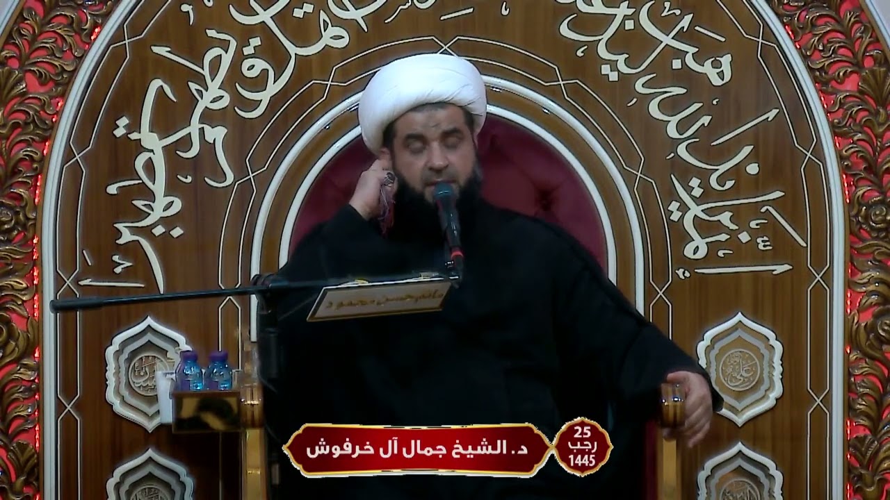 د.الشيخ جمال آل خرفوش| ليلة شهادة الإمام الكاظم ١٤٤٥هـ|علاقة الإمام الكاظم بالثورات العلوية في عصره