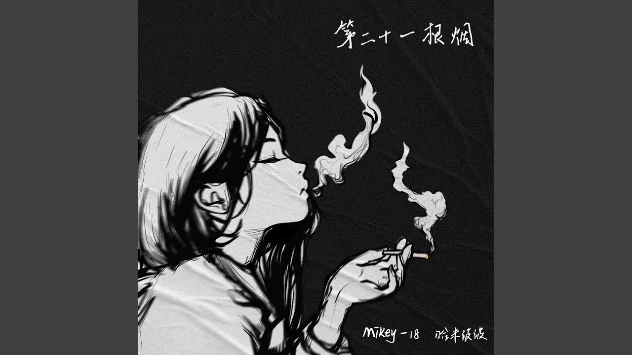 第二十一根烟