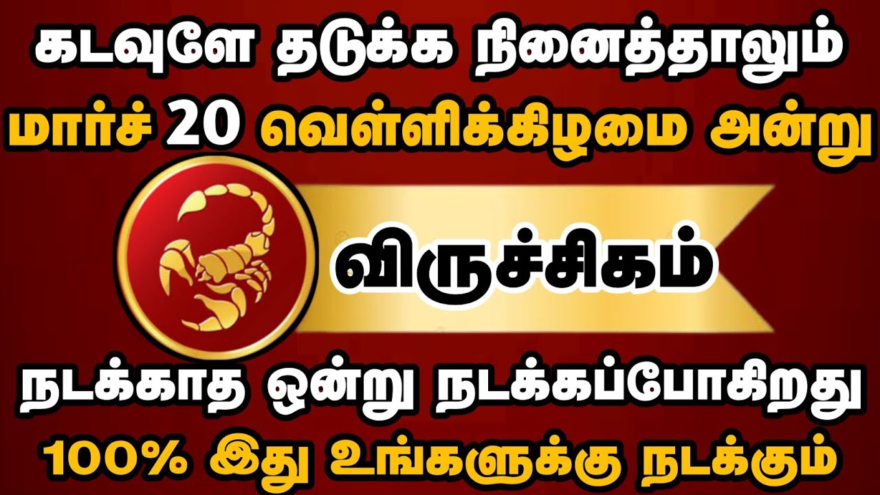 விருச்சிகம் - கண்ணீருக்கு முற்றுப்புள்ளி! மார்ச் 20 முதல் உங்கள் வாழ்க்கையில் ஒரு புதிய விடியல்
