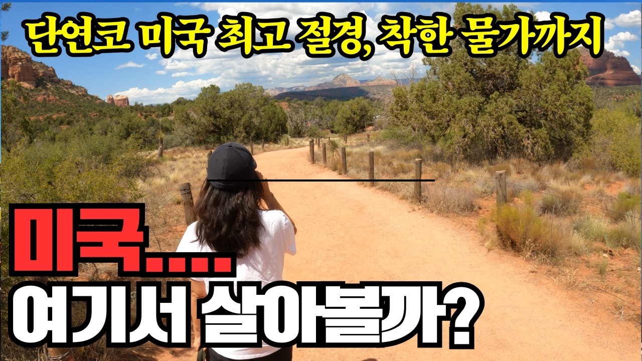 미국 60대는 꿈꾸고, 50대는 포기한 곳 | 살고 싶은곳과 살 수 있는 곳의 현실 | 현실을 사는 한국여자 이야기