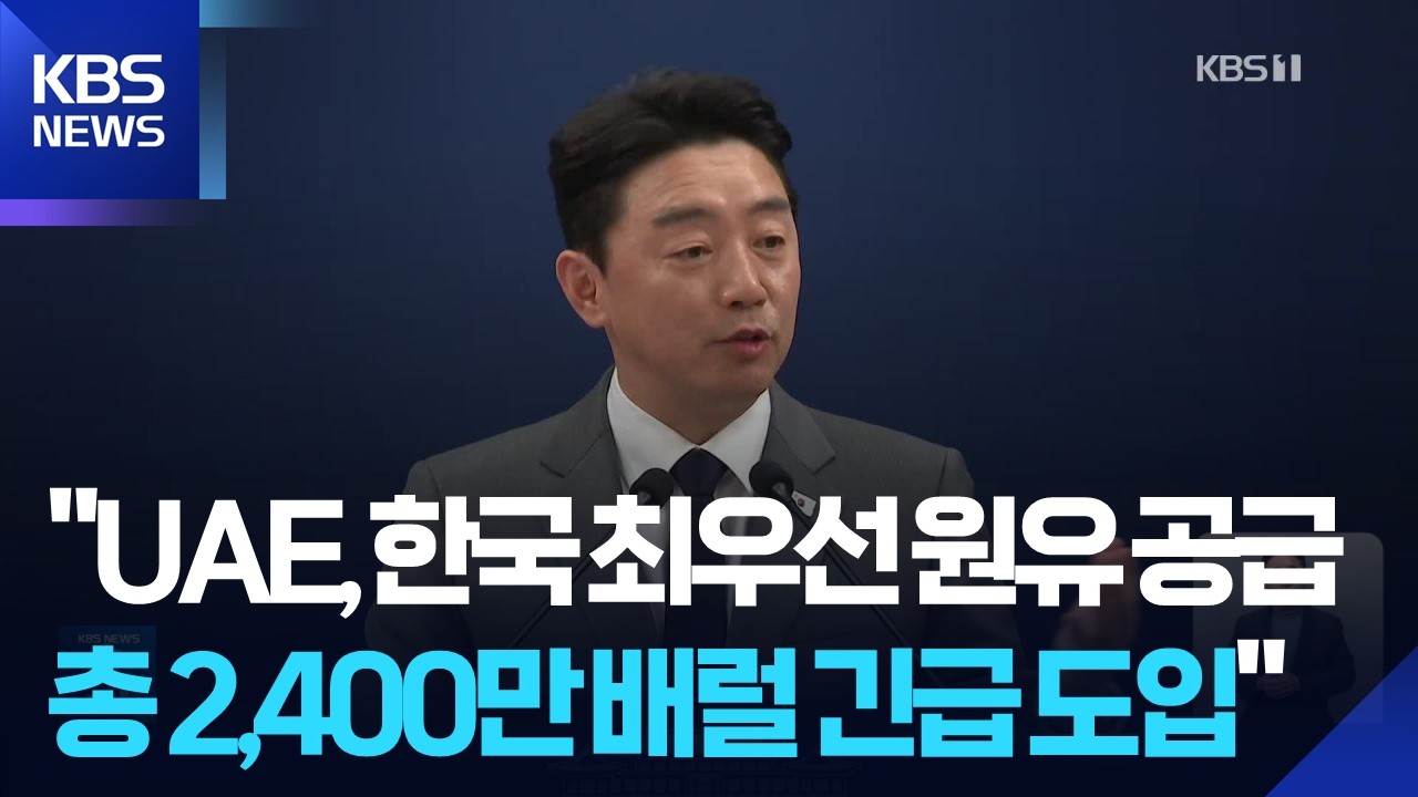 청와대 “UAE, 한국에 최우선 원유 공급 약속…1,800만 배럴 긴급 도입” / KBS  2026.03.18.